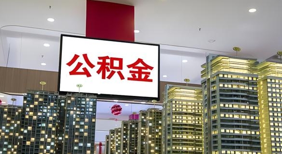 安顺商丘公积金调整最新通知（商丘公积金缴费标准）